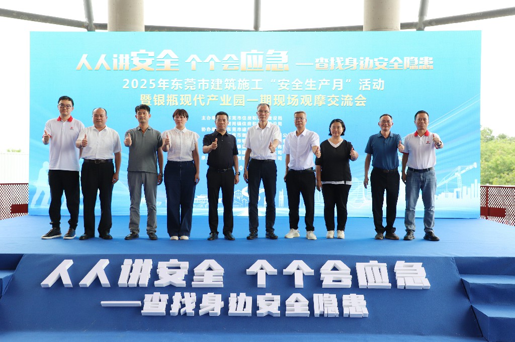 聚焦 | 創(chuàng)新引領(lǐng)革新，2025年?yáng)|莞市建筑施工“安全生產(chǎn)月”觀摩啟動(dòng)儀式在銀瓶現(xiàn)代產(chǎn)業(yè)園項(xiàng)目圓滿舉行(圖7)